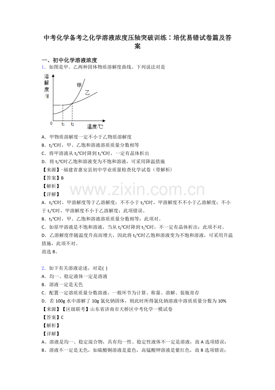 2025年中考化学备考之化学溶液的浓度压轴突破训练∶培优易错试卷篇及答案.doc_第1页