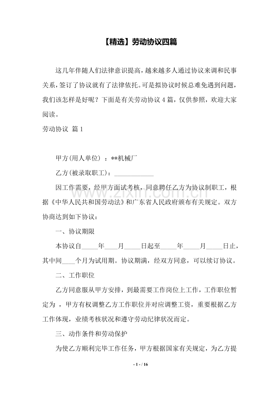 2025年劳动合同四篇.doc_第1页