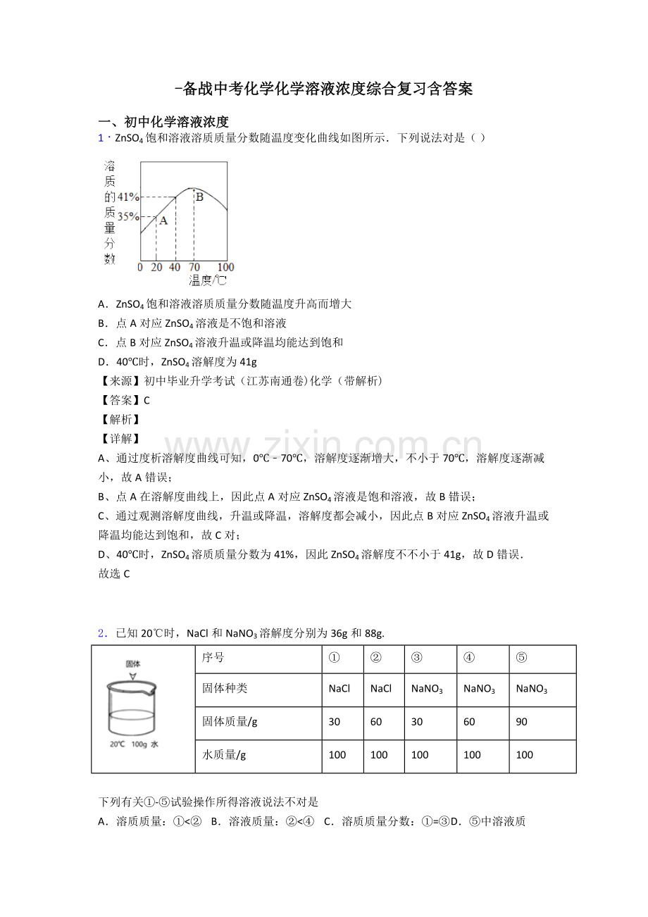 备战中考化学化学溶液的浓度的综合复习含答案.doc_第1页