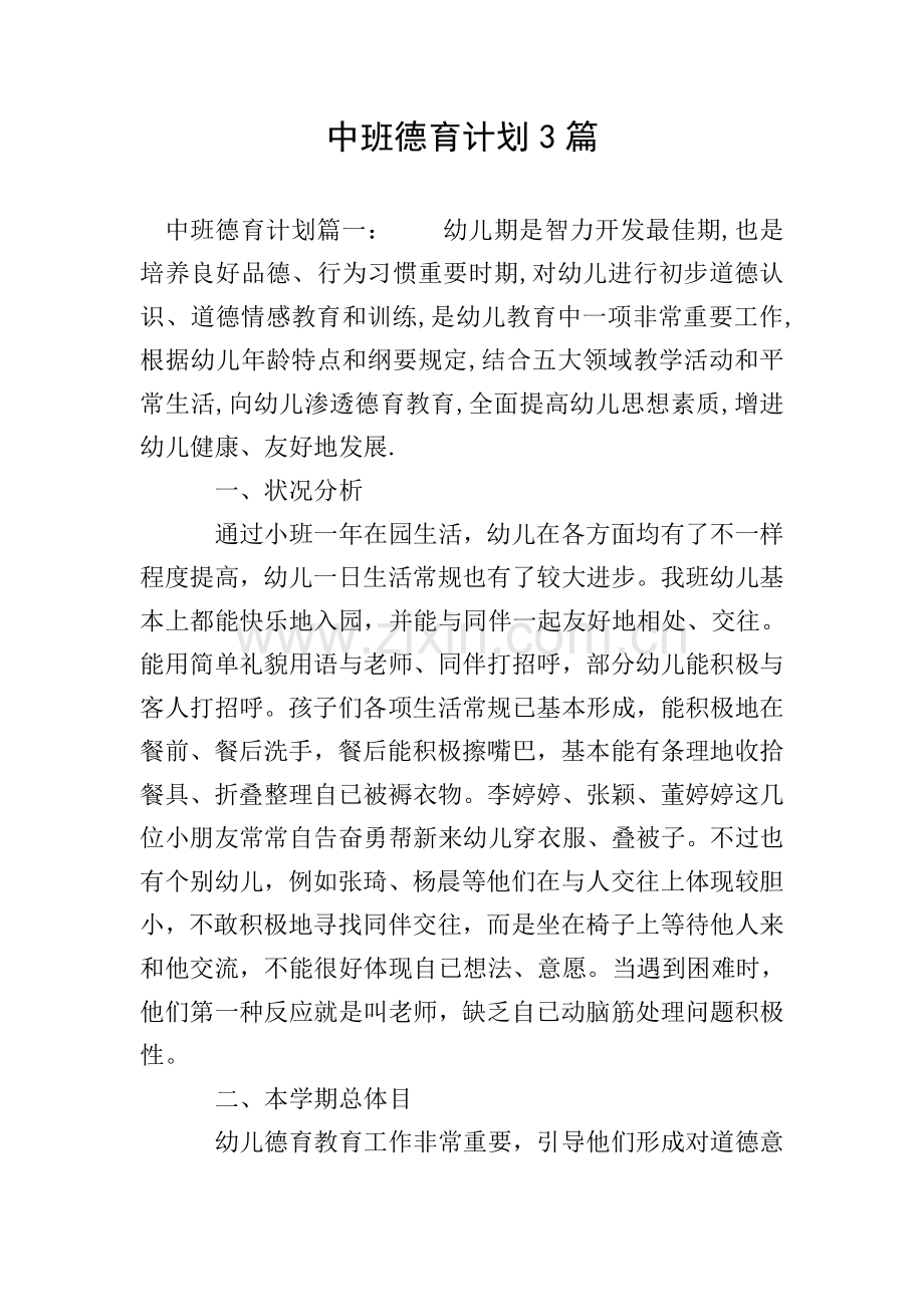 中班德育计划3篇.doc_第1页