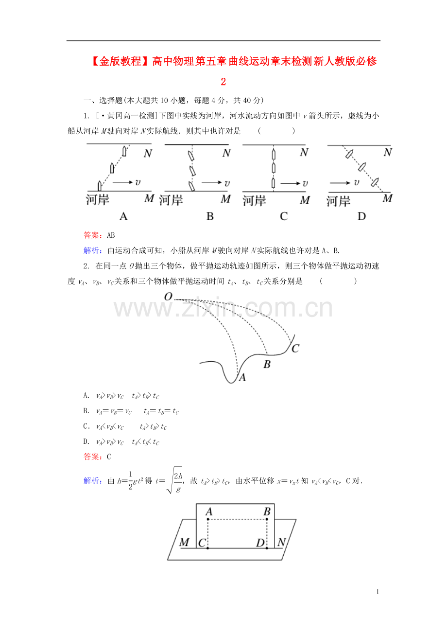 金版教程高中物理第五章曲线运动章末检测新人教版必修2.doc_第1页
