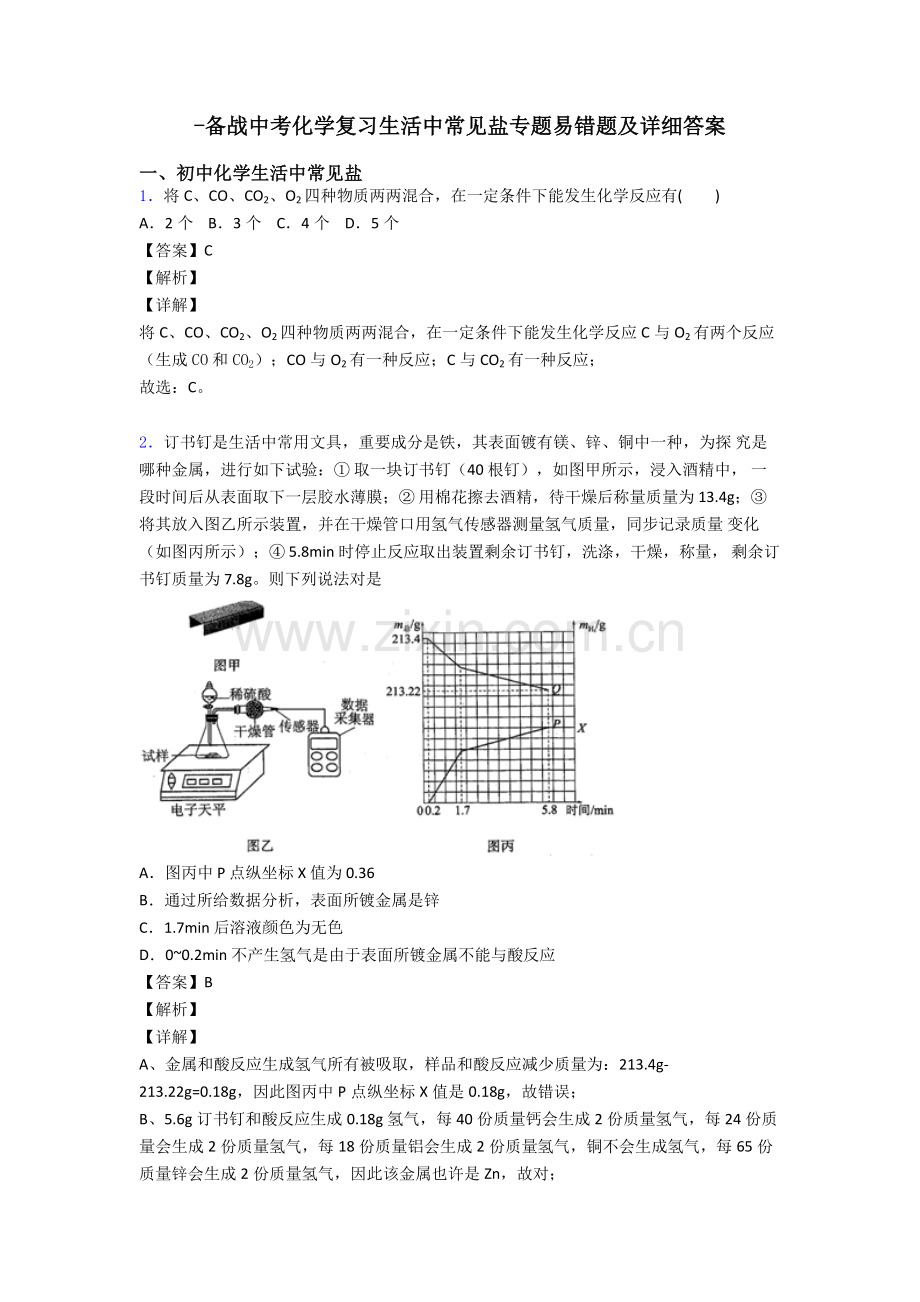 备战中考化学复习生活中常见的盐专项易错题及详细答案.doc_第1页