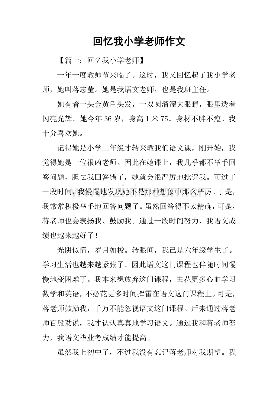 回忆我的小学老师作文.docx_第1页