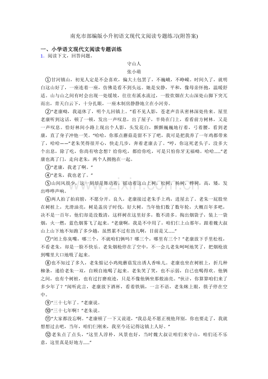 南充市部编版小升初语文现代文阅读专题练习附答案.doc_第1页