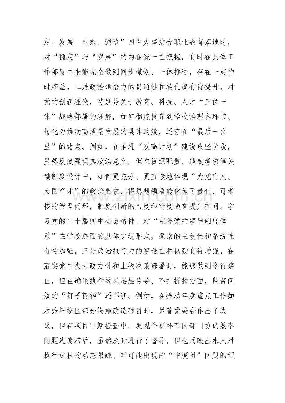 职业技术学院党委书记2025年度民主生活会个人对照检查材料（五个带头）文稿.docx_第2页