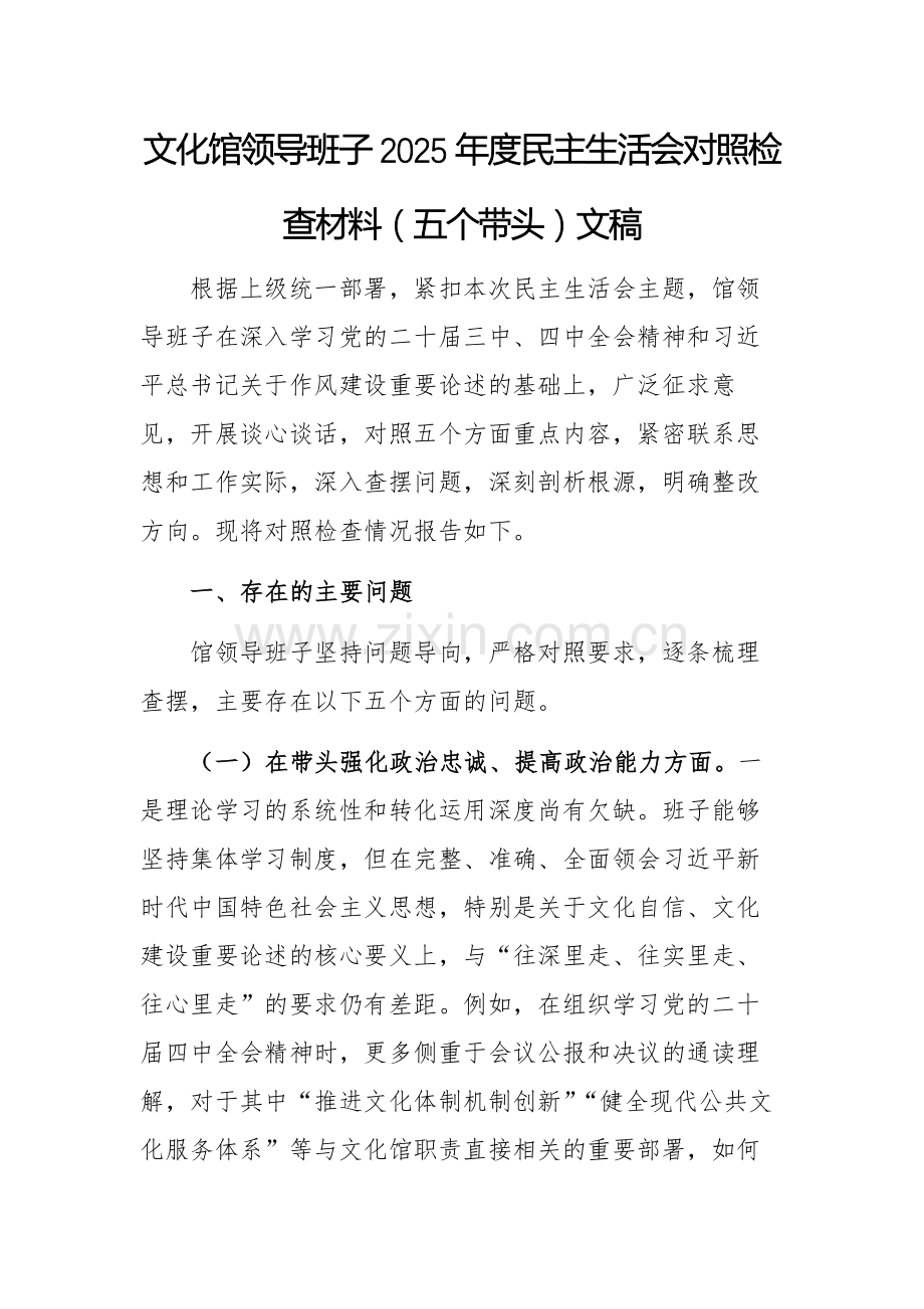 文化馆领导班子2025年度民主生活会对照检查材料（五个带头）文稿.docx_第1页
