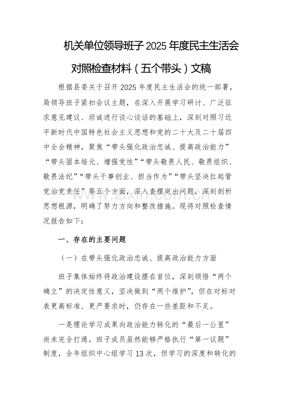 机关单位领导班子2025年度民主生活会对照检查材料（五个带头）文稿.docx_第1页