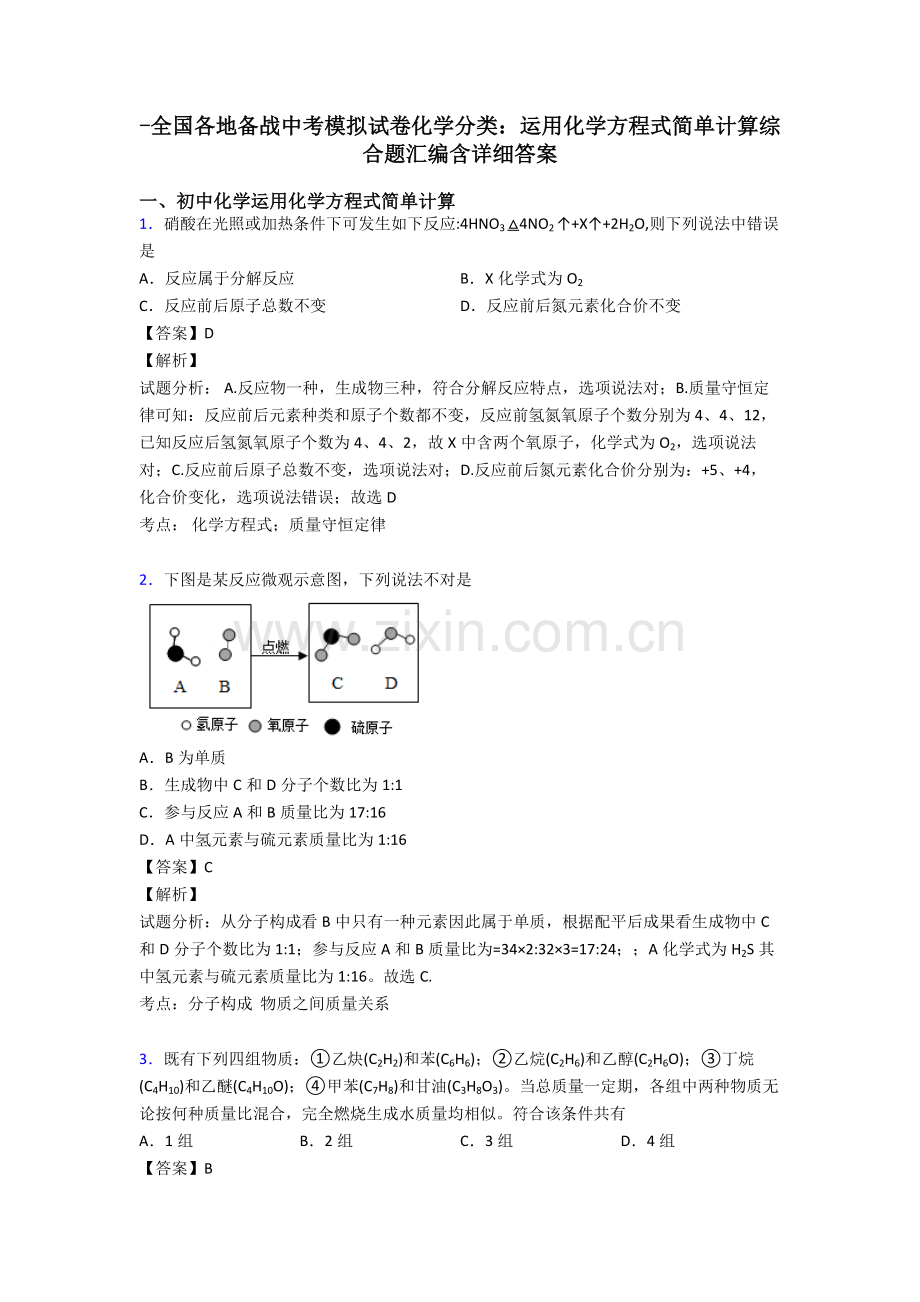 全国各地备战中考模拟试卷化学分类利用化学方程式的简单计算综合题汇编含详细答案.doc_第1页