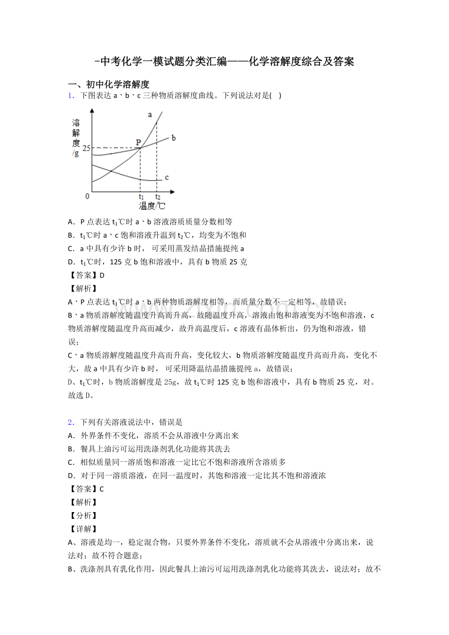 中考化学一模试题分类汇编化学溶解度综合及答案.doc_第1页