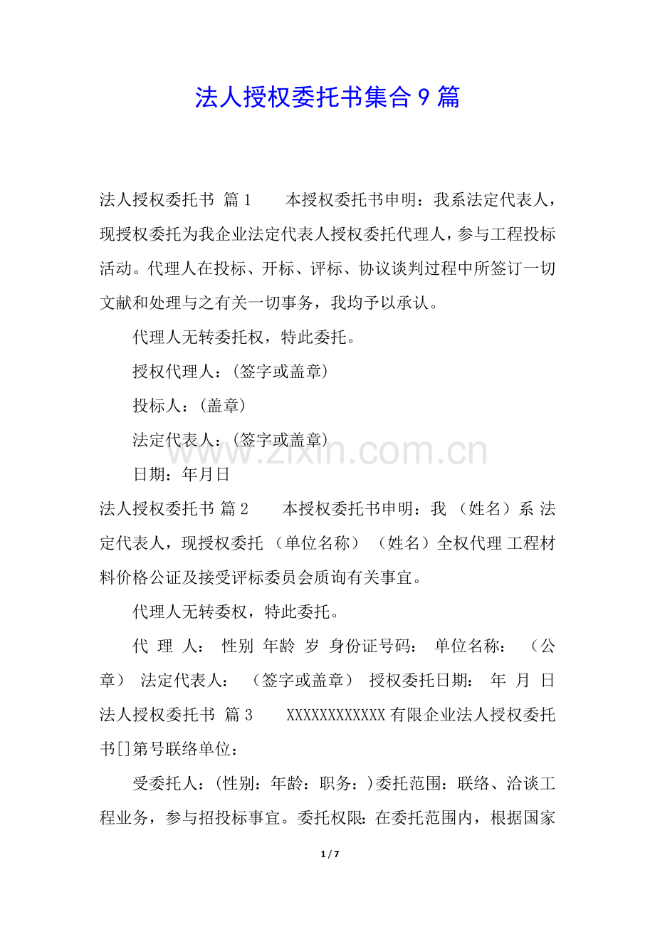 2025年法人授权委托书集合9篇.docx_第1页