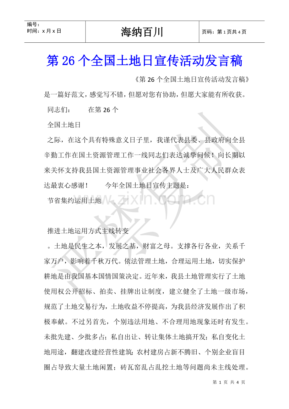 2025年第26个全国土地日宣传活动讲话稿.doc_第1页