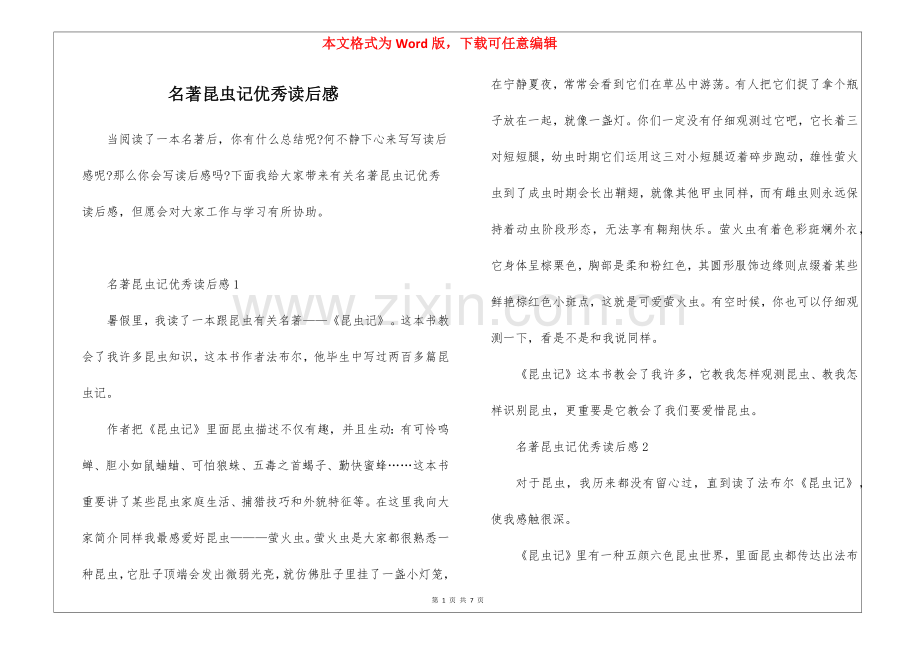 2025年名著昆虫记优秀读后感.docx_第1页