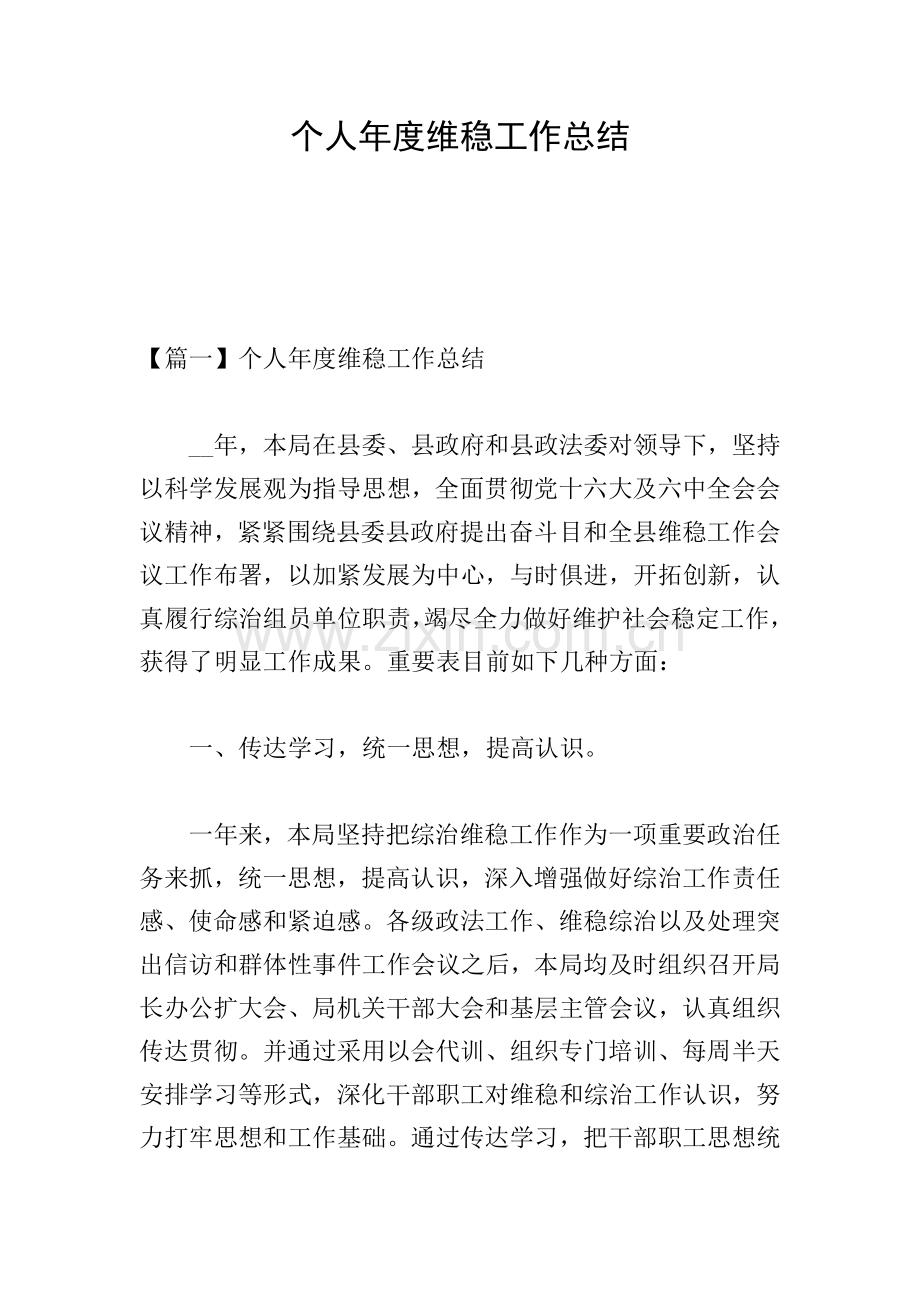 个人年度维稳工作总结.doc_第1页