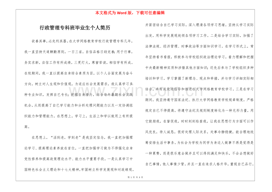 2025年行政管理专科班毕业生个人简历.docx_第1页