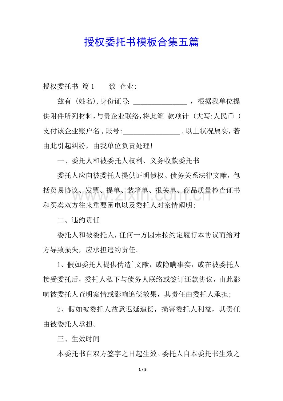 2025年授权委托书模板合集五篇.docx_第1页