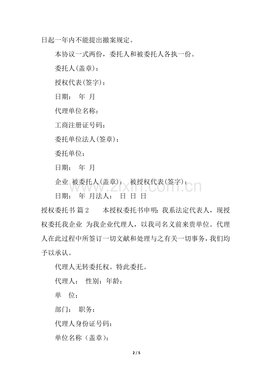 2025年授权委托书模板合集五篇.docx_第2页