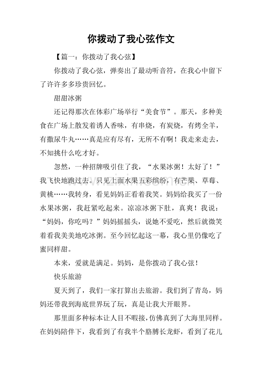 你拨动了我的心弦作文.docx_第1页