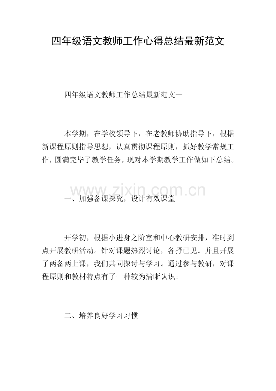 四年级语文教师工作心得总结范文.doc_第1页