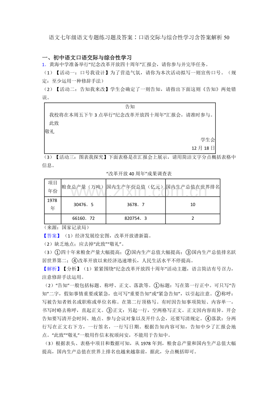 七年级专项练习题及答案∶口语交际与综合性学习含答案解析50.doc_第1页
