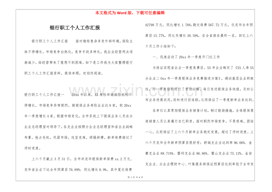 2025年银行职员个人工作汇报.docx_第1页