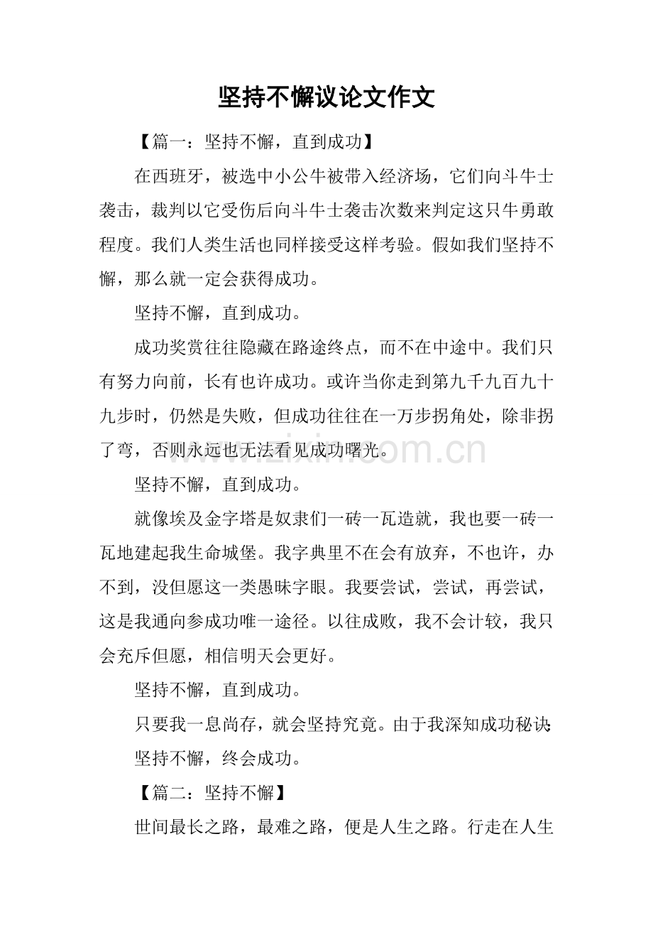 2025年坚持不懈议论文作文.docx_第1页