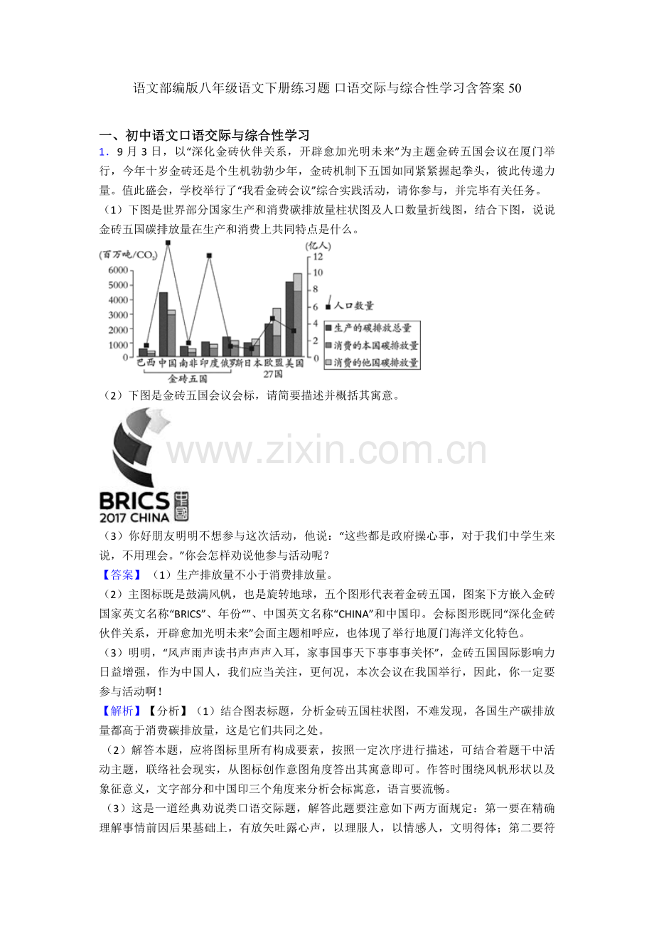 语文部编版八年级语文下册练习题口语交际与综合性学习含答案50.doc_第1页