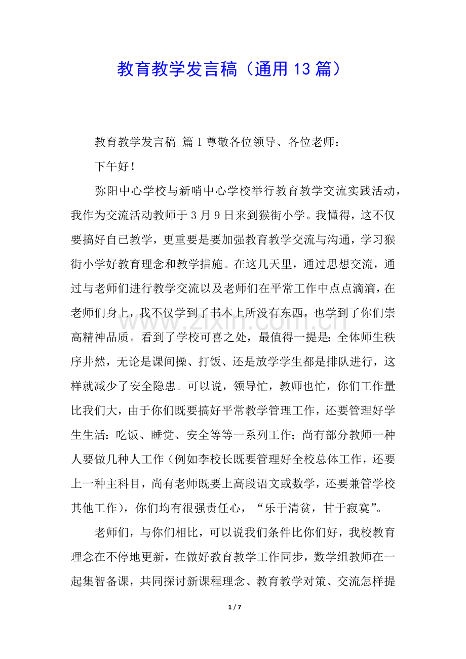 2025年教育教学发言稿通用13篇.docx_第1页