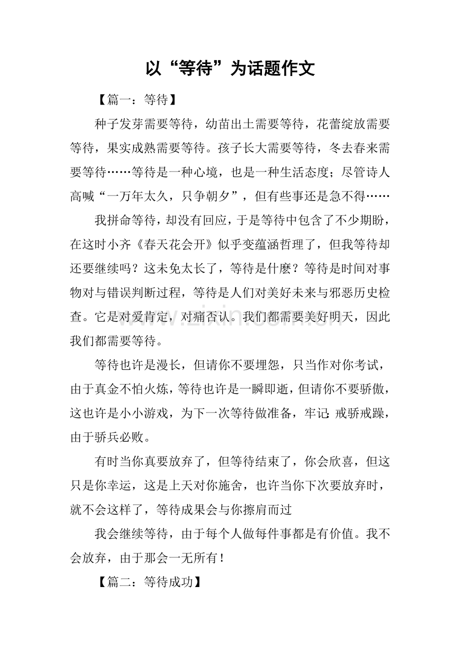 以等待为话题作文.docx_第1页
