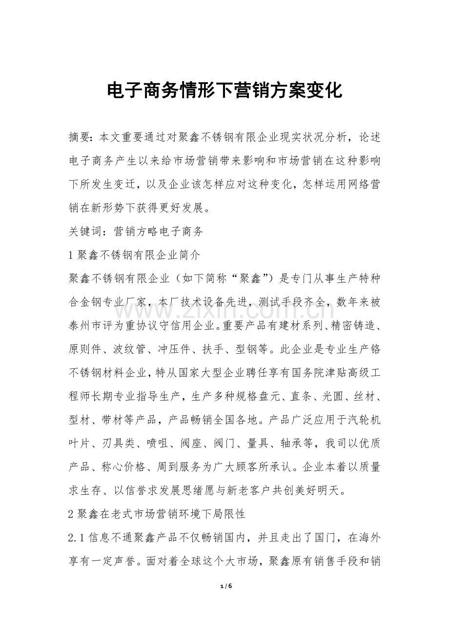 2025年电子商务情形下营销方案的改变.docx_第1页