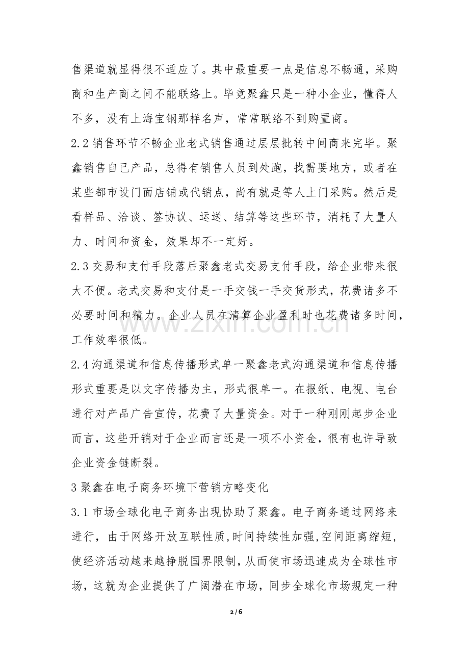 2025年电子商务情形下营销方案的改变.docx_第2页