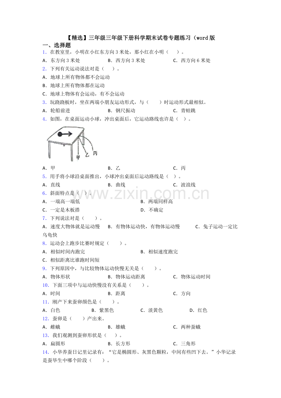 三年级三年级下册科学期末试卷专题练习版.doc_第1页