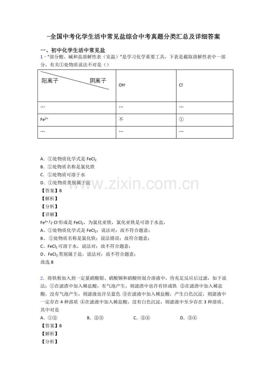 2025年全国中考化学生活中常见的盐的综合中考真题分类汇总及详细答案.doc_第1页