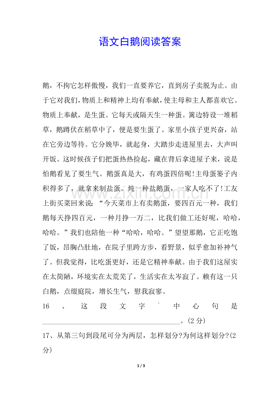 2025年语文白鹅阅读答案.docx_第1页