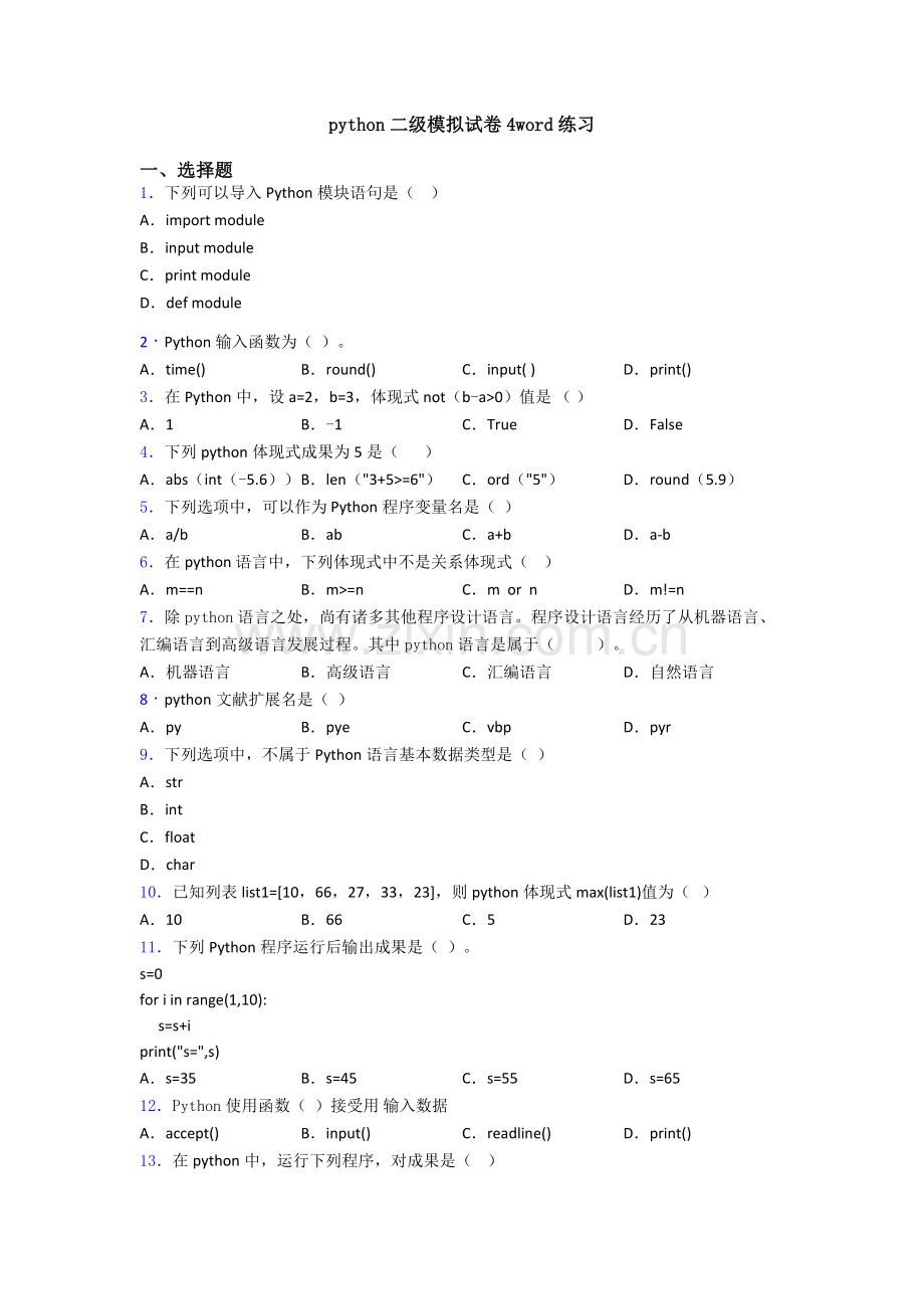 python二级模拟试卷4练习2.doc_第1页