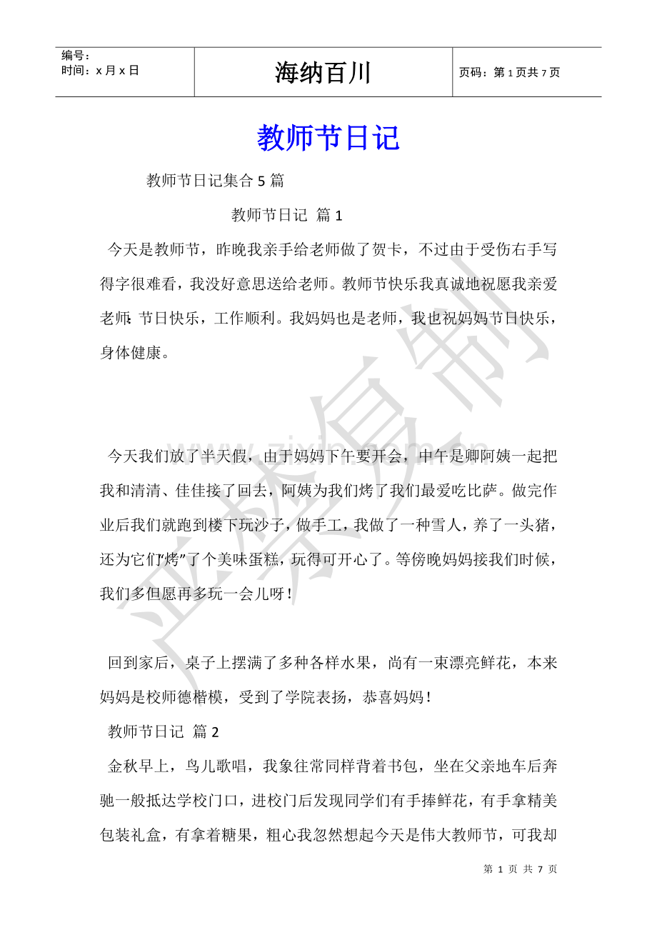 2025年教师节日记.doc_第1页