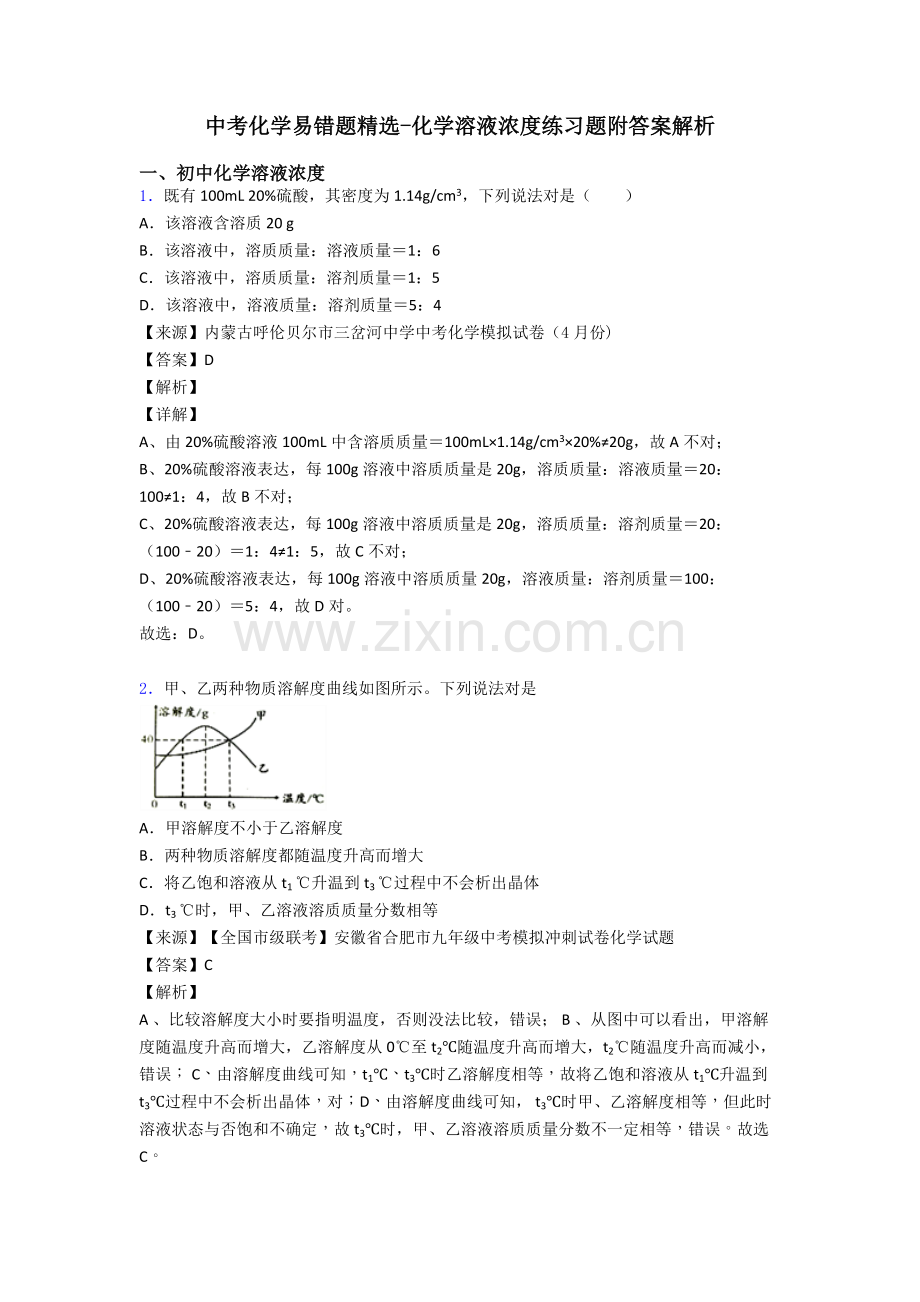 中考化学易错题化学溶液的浓度练习题附答案解析.doc_第1页