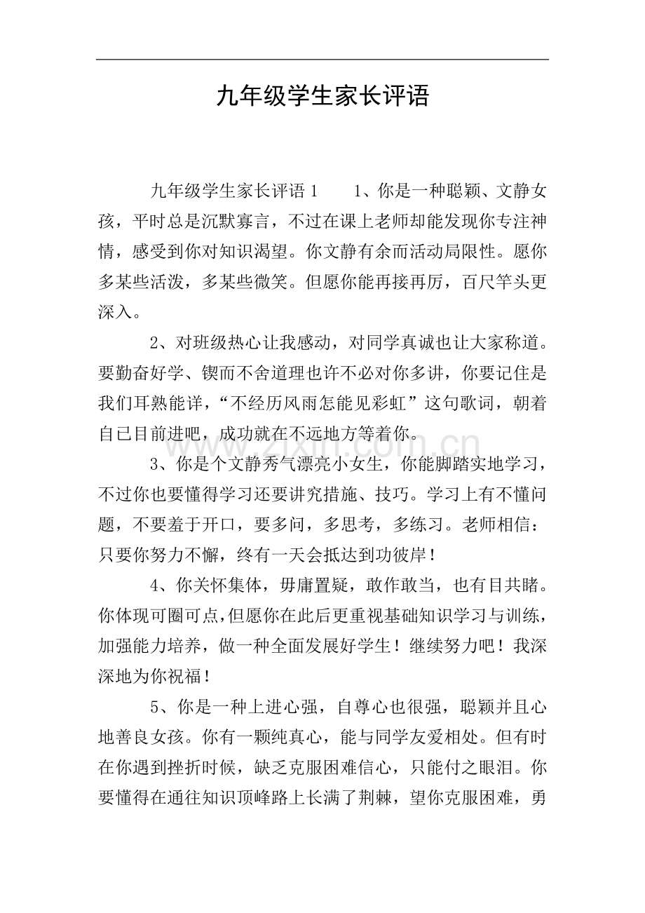 九年级学生家长评语.doc_第1页