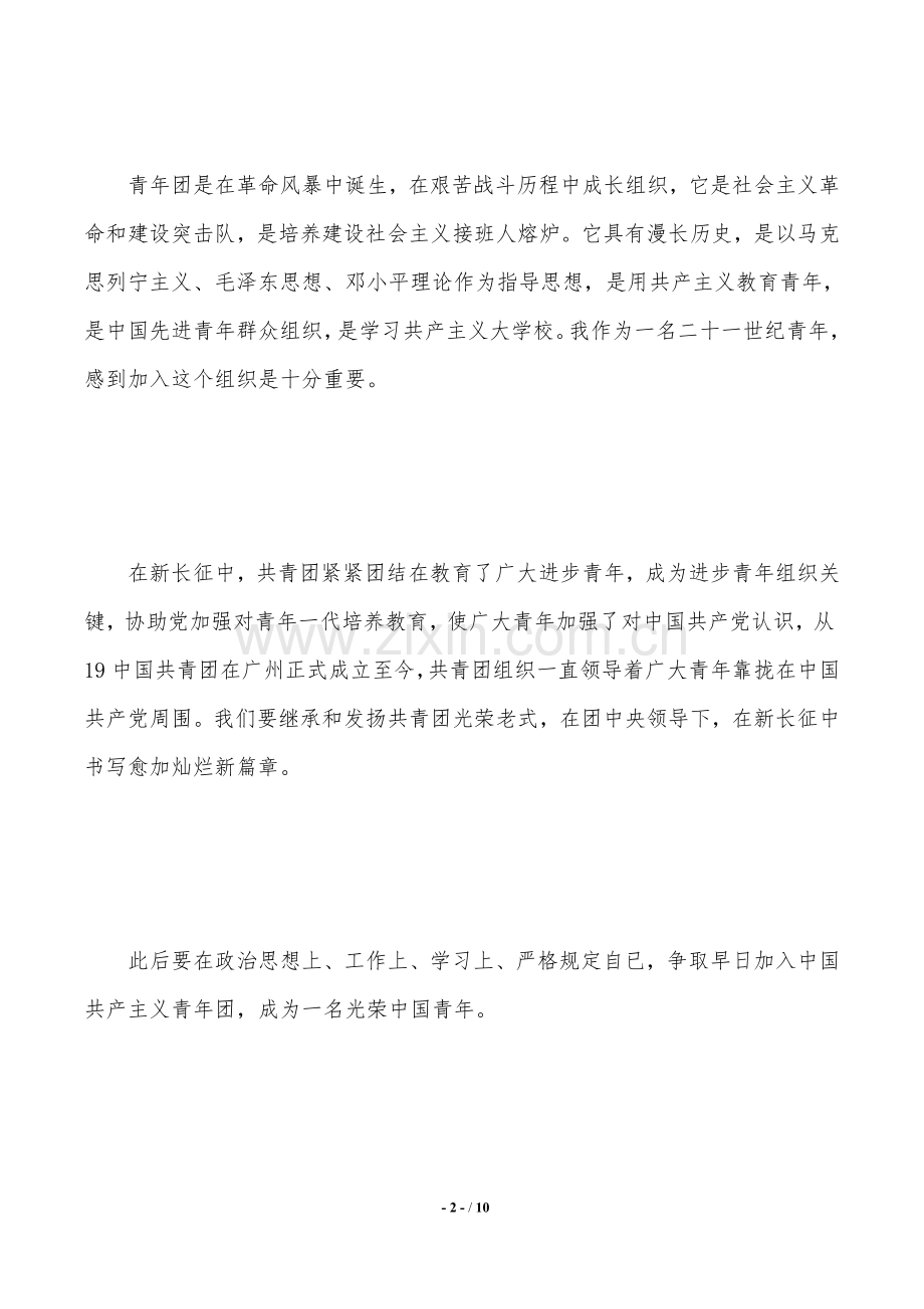 2025年共青团入团志愿书300字范文四篇.doc_第2页