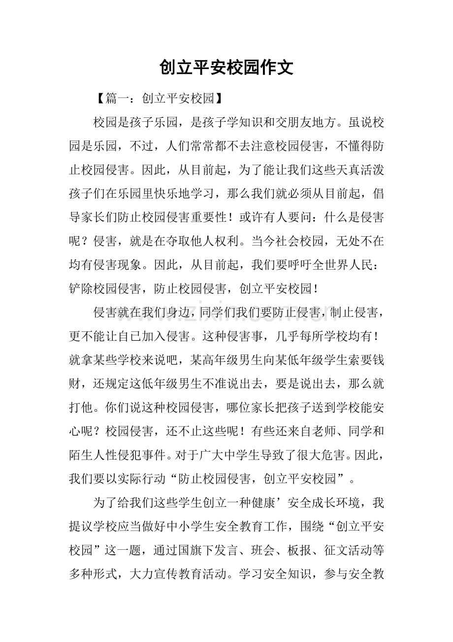 创建平安校园作文.docx_第1页