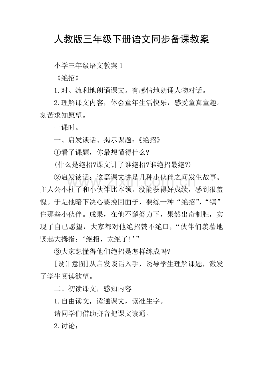 人教版三年级下册语文同步备课教案.doc_第1页