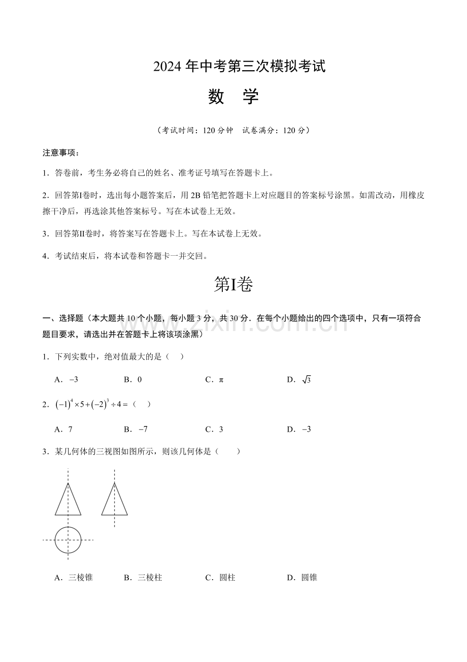 2024年中考数学（江西）第三次模拟考试（含答案）.docx_第1页
