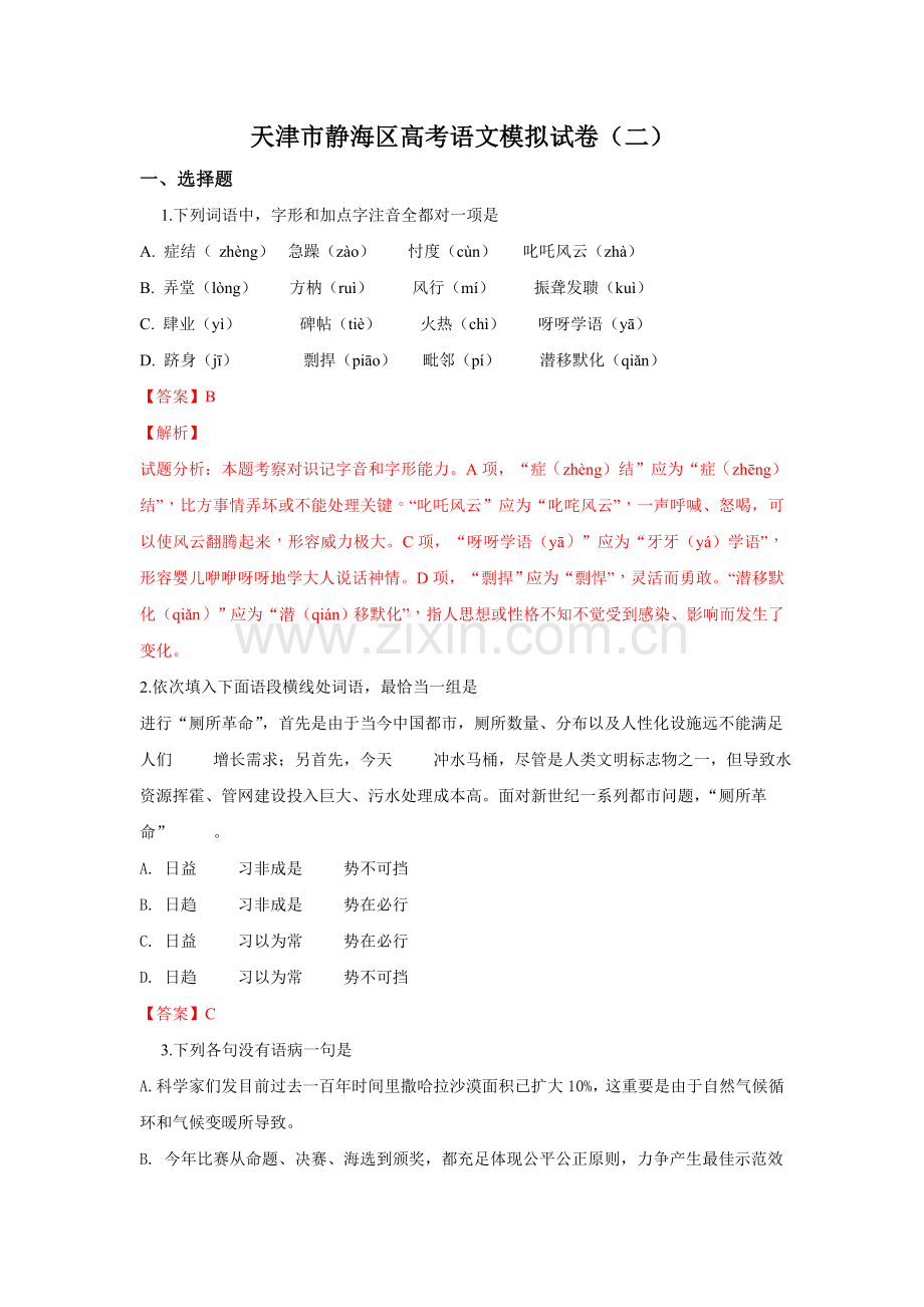 2025年高考语文模拟天津市静海区高考语文模拟试卷版含解析.doc_第1页