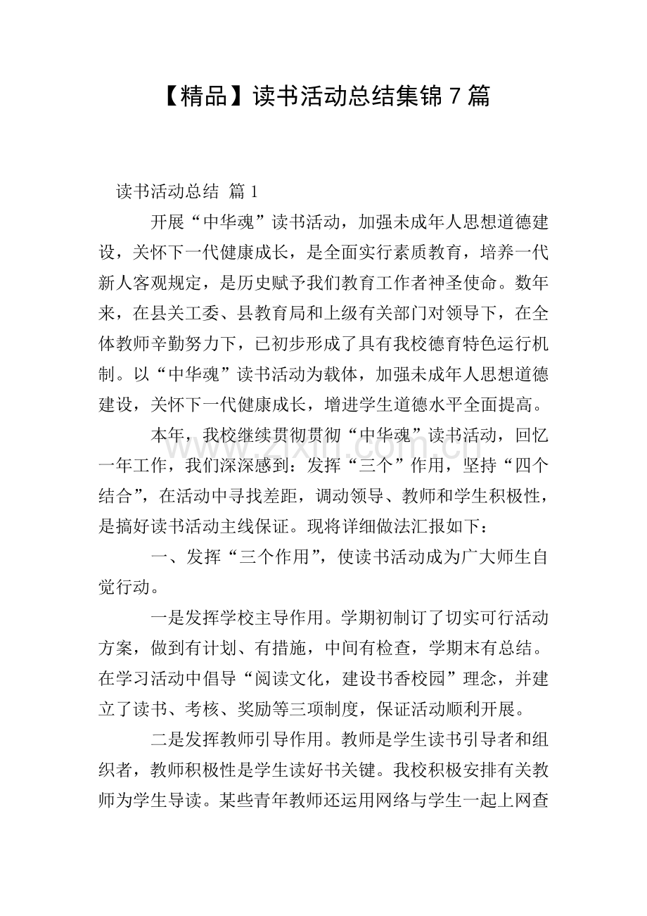 读书活动总结集锦7篇.doc_第1页