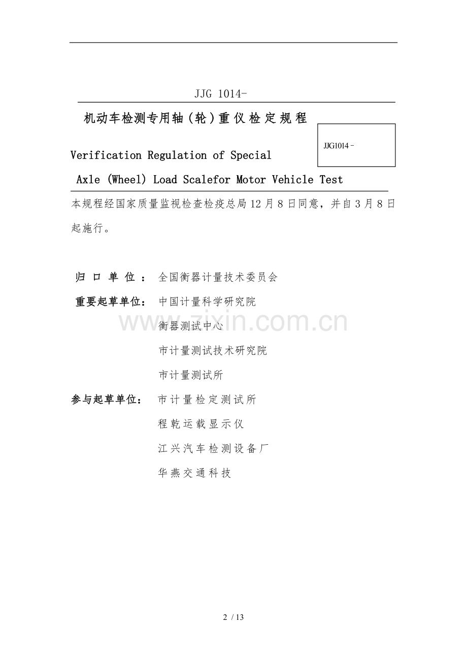 JJG1014机动车检测专用轴轮重仪检定规程.doc_第2页