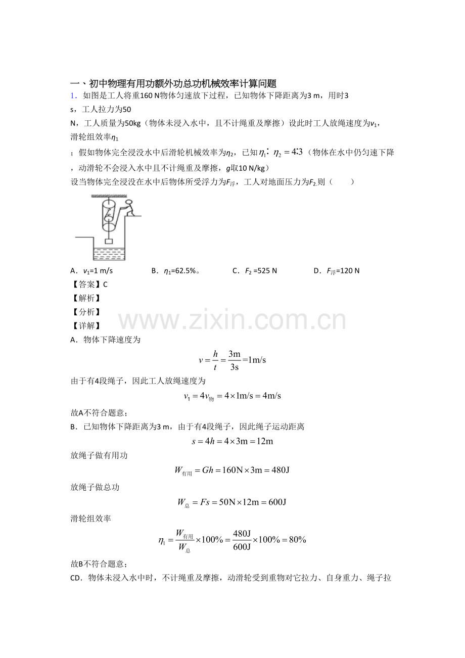 2025年备战中考物理二轮机械效率的计算专项培优含答案.doc_第1页