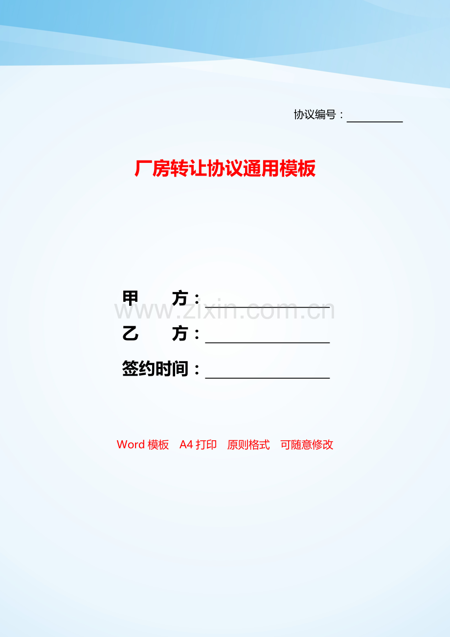厂房转让协议2.doc_第1页