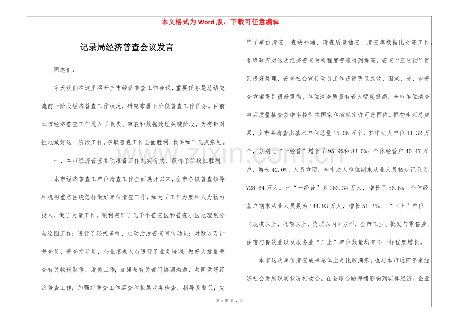 2025年统计局经济普查会议讲话.docx_第1页