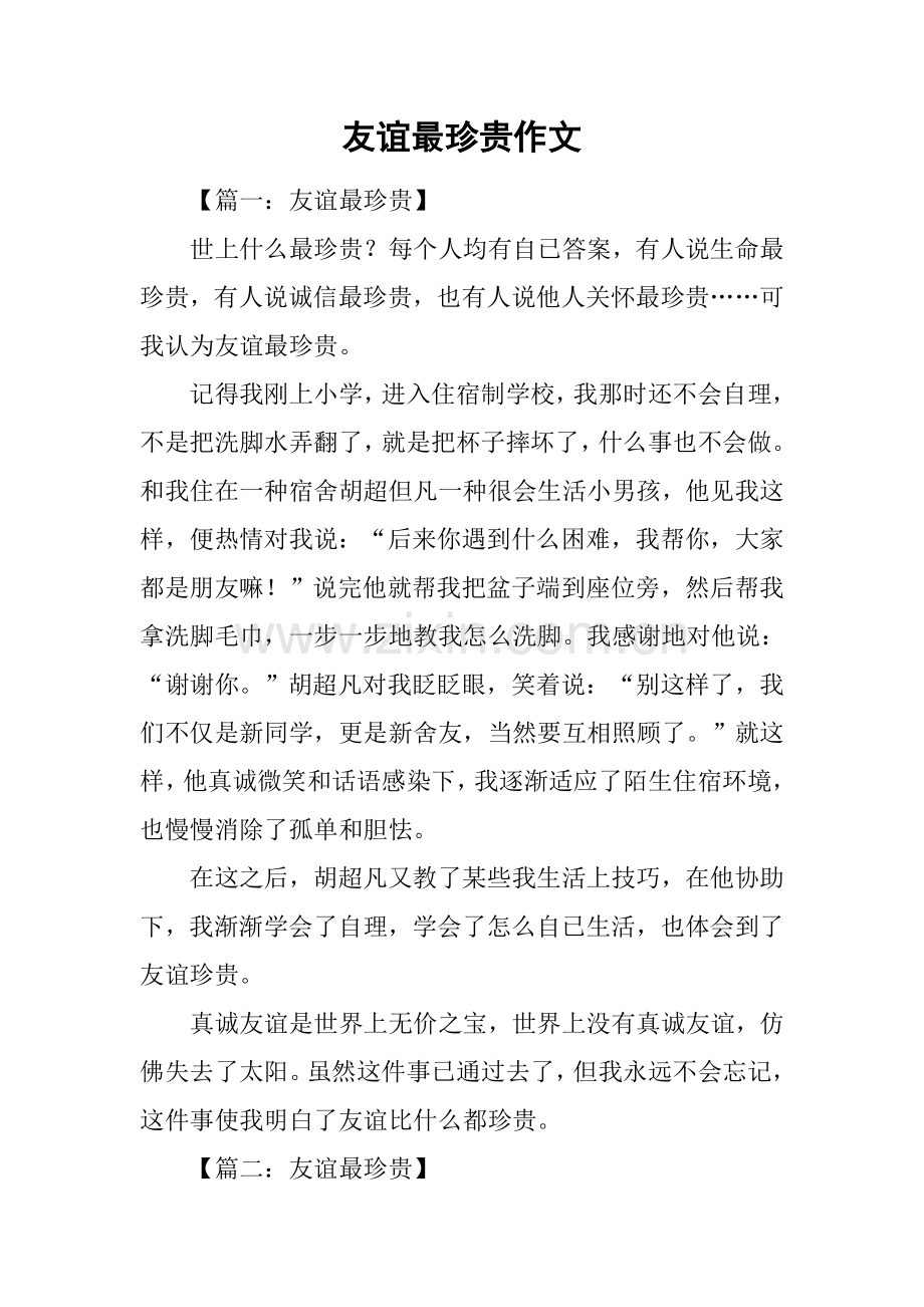 2025年友谊最珍贵作文.docx_第1页