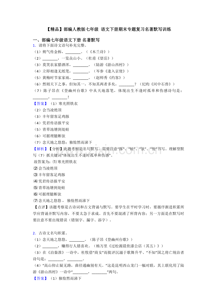 部编人教版七年级语文下册期末专题复习名著默写训练.doc_第1页