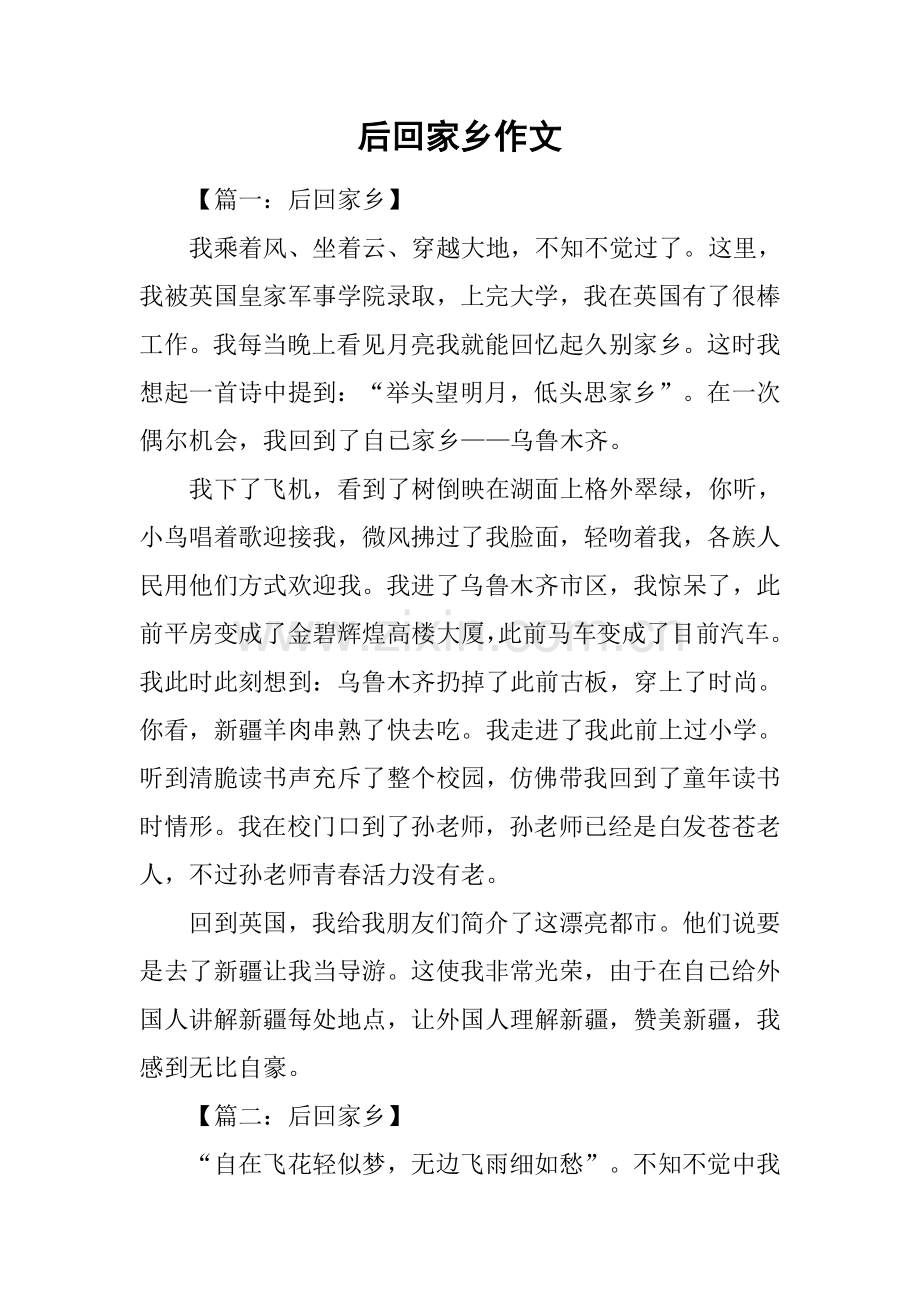 后回故乡作文.docx_第1页